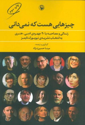 کتاب چیزهایی هست که نمی دانی | انتشارات مروارید