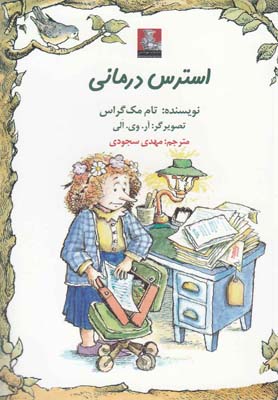 کتاب استرس درمانی | انتشارات مهراندیش