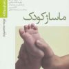 کتاب ماساژ کودک | انتشارات پیدایش