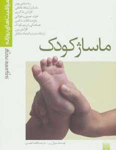 کتاب ماساژ کودک | انتشارات پیدایش