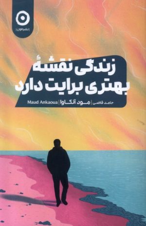 کتاب زندگی نقشه بهتری برایت دارد | انتشارات نشر مون