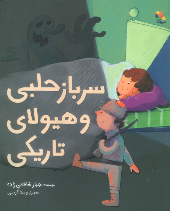 کتاب سرباز حلبی و هیولای تاریکی | انتشارات میچکا