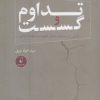 کتاب تداوم و گسست | انتشارات نقد فرهنگ