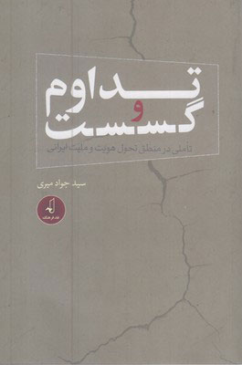 کتاب تداوم و گسست | انتشارات نقد فرهنگ