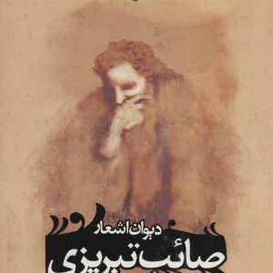 کتاب دیوان اشعار صائب تبریزی | انتشارات علم