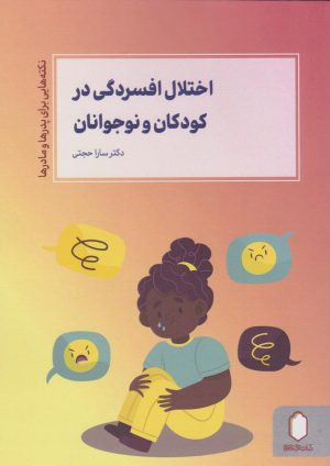 کتاب اختلال افسردگی در کودکان و نوجوانان | انتشارات کتابسرای میردشتی