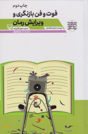کتاب فوت و فن بازنگری و ویرایش رمان | انتشارات سوره مهر