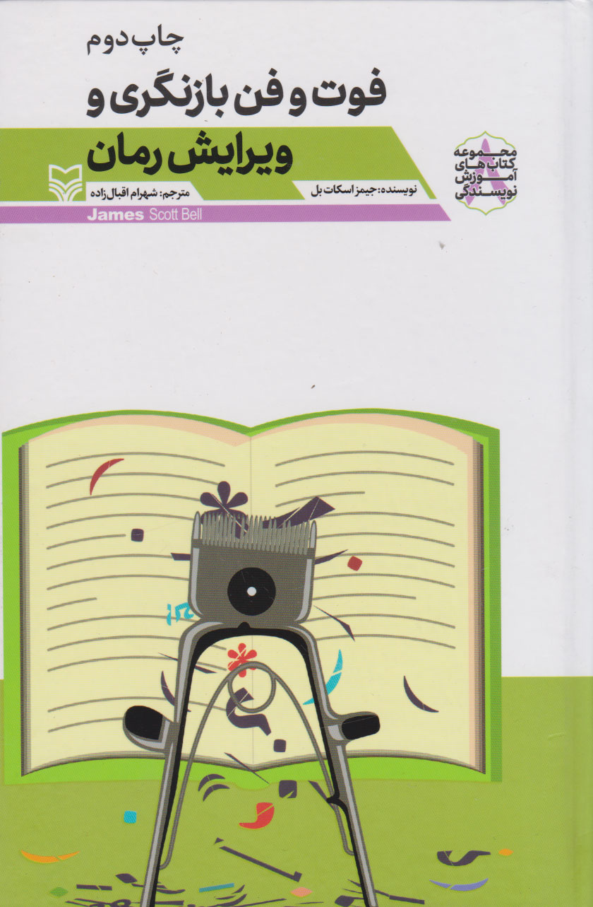 کتاب فوت و فن بازنگری و ویرایش رمان | انتشارات سوره مهر