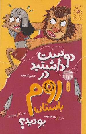 کتاب دوست داشتید در روم باستان بودید؟ | انتشارات نشر چشمه