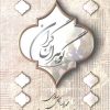 کتاب گوهران گران | انتشارات مجید به سخن