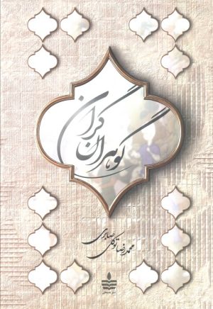 کتاب گوهران گران | انتشارات مجید به سخن