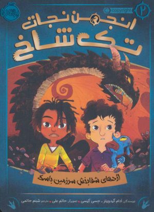 کتاب انجمن نجات تک شاخ 2 | انتشارات پرتقال