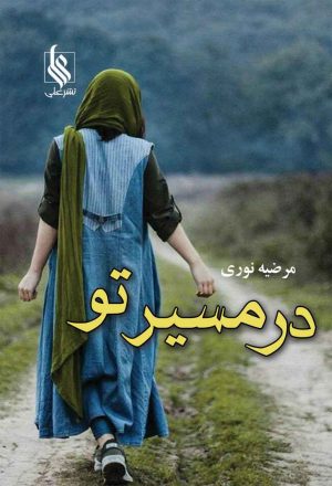 کتاب در مسیر تو | انتشارات نشر علی