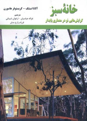 کتاب خانۀ سبز | انتشارات معین