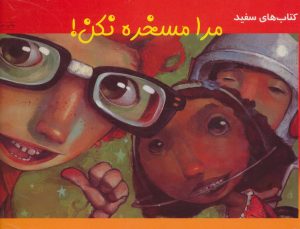 کتاب مرا مسخره نکن! | انتشارات فنی ایران نردبان
