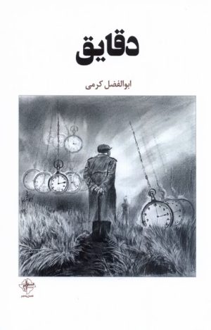کتاب دقایق | انتشارات فصل پنجم