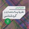کتاب نظریه پسا استعماری و کردشناسی | انتشارات نشر نی