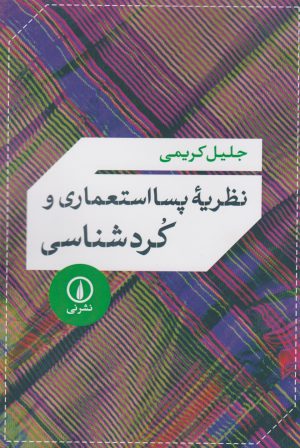 کتاب نظریه پسا استعماری و کردشناسی | انتشارات نشر نی