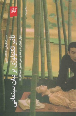 کتاب تاثیر تکنولوژی بر بیان سینمایی | انتشارات نشر چشمه