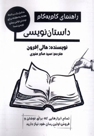 کتاب راهنمای گام به گام داستان نویسی | انتشارات پرسمان