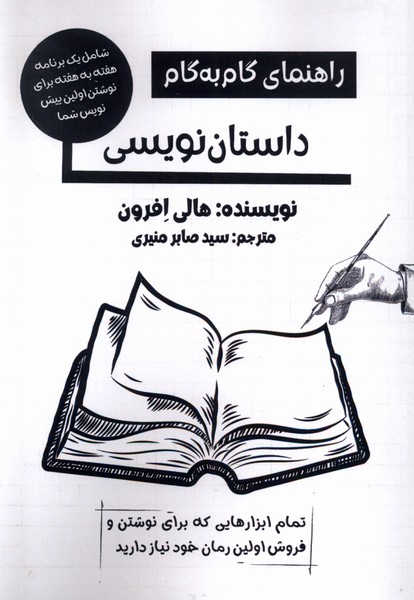 کتاب راهنمای گام به گام داستان نویسی | انتشارات پرسمان