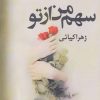 کتاب سهم من از تو | انتشارات پرسمان