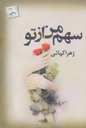 کتاب سهم من از تو | انتشارات پرسمان