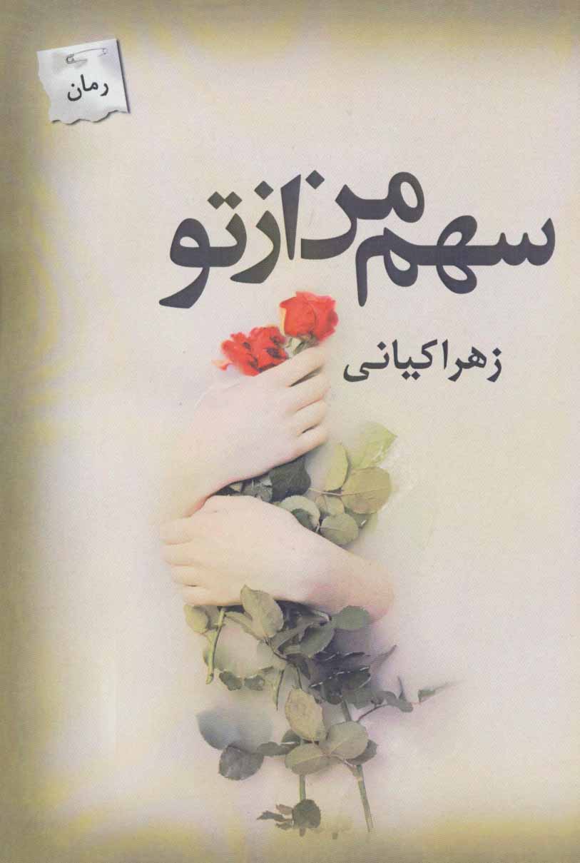 کتاب سهم من از تو | انتشارات پرسمان