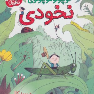 کتاب قصه ی کوچولو موچولوی نخودی | انتشارات افق