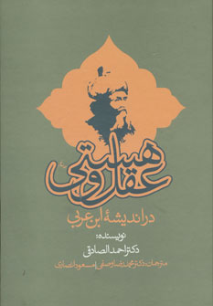 کتاب عقل و هستی | انتشارات جامی مصدق