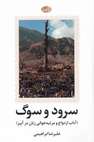 کتاب سرود و سوگ | انتشارات آموت