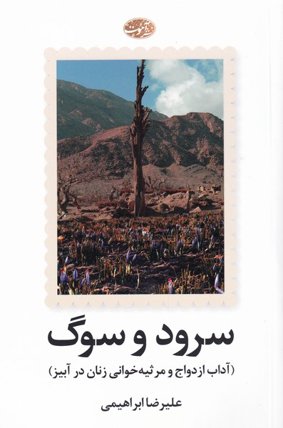 کتاب سرود و سوگ | انتشارات آموت