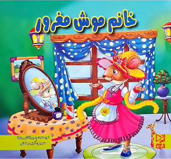 کتاب خانم موش مغرور | انتشارات آبرنگ