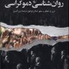 کتاب روان‌شناسی دموکراسی | انتشارات ققنوس