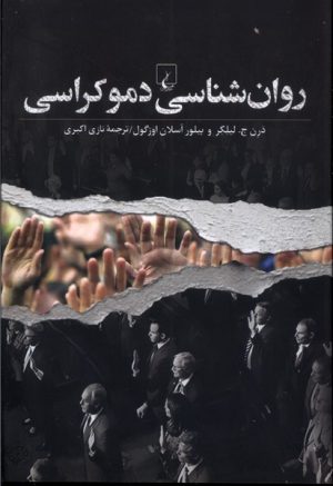 کتاب روان‌شناسی دموکراسی | انتشارات ققنوس