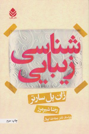 کتاب زیبایی شناسی | انتشارات قطره