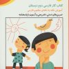 کتاب کتاب کار فارسی دوم دبستان | انتشارات خانه ادبیات