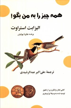کتاب همه چیز را به من بگو! | انتشارات نشر گویا
