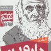 کتاب آشنایی با داروین | انتشارات ذکر