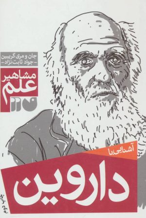 کتاب آشنایی با داروین | انتشارات ذکر