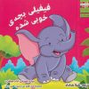 کتاب فیفیلی بچه ی خوبی شده | انتشارات ابوعطا