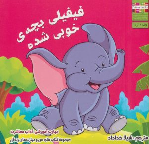 کتاب فیفیلی بچه ی خوبی شده | انتشارات ابوعطا