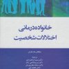 کتاب خانواده درمانی اختلالات شخصیت | انتشارات دانژه