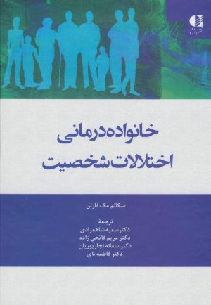 کتاب خانواده درمانی اختلالات شخصیت | انتشارات دانژه