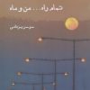 کتاب تمام راه... من و ماه | انتشارات ایجاز