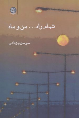 کتاب تمام راه... من و ماه | انتشارات ایجاز