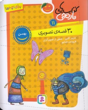 کتاب کتاب های نارنجی 11 | انتشارات قدیانی
