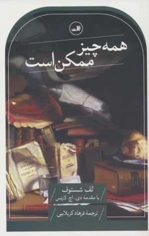 کتاب همه چیز ممکن است | انتشارات نشر ثالث