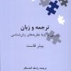 کتاب ترجمه و زبان | انتشارات علمی