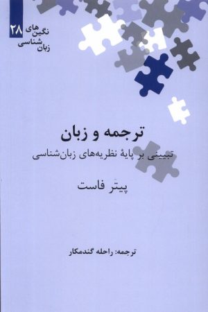 کتاب ترجمه و زبان | انتشارات علمی